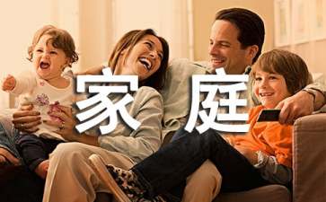 幸福的家庭作文