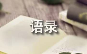 心情的语录85条