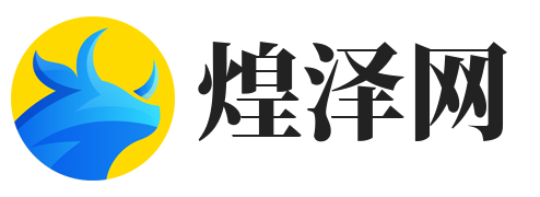 煌泽网